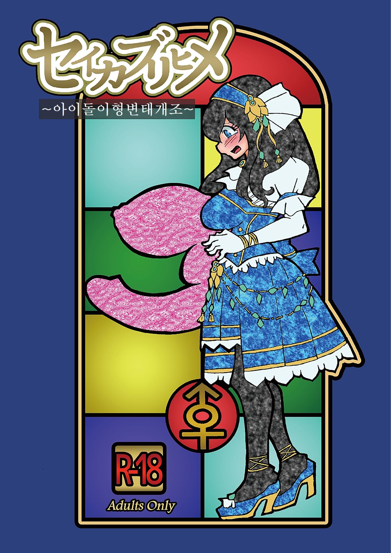 Seikaburihime ~Idol Igyou Nikutai Kaizou~ page 1 full