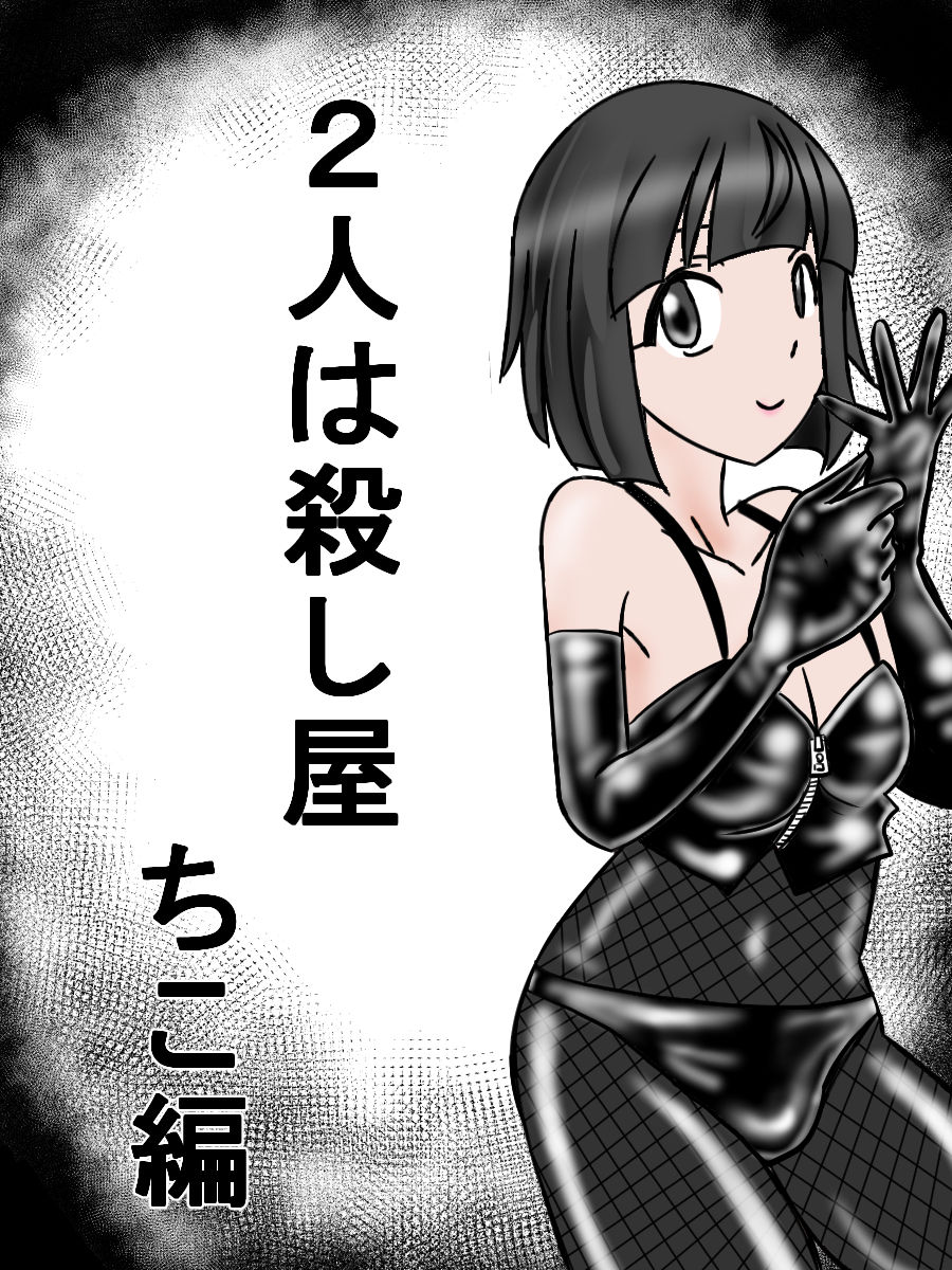 Futari wa Koroshi-ya page 1 full