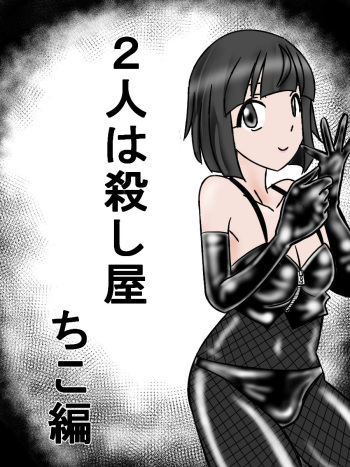 Futari wa Koroshi-ya cover