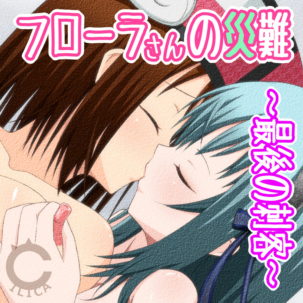 Flora-san no Sainan page 1 full