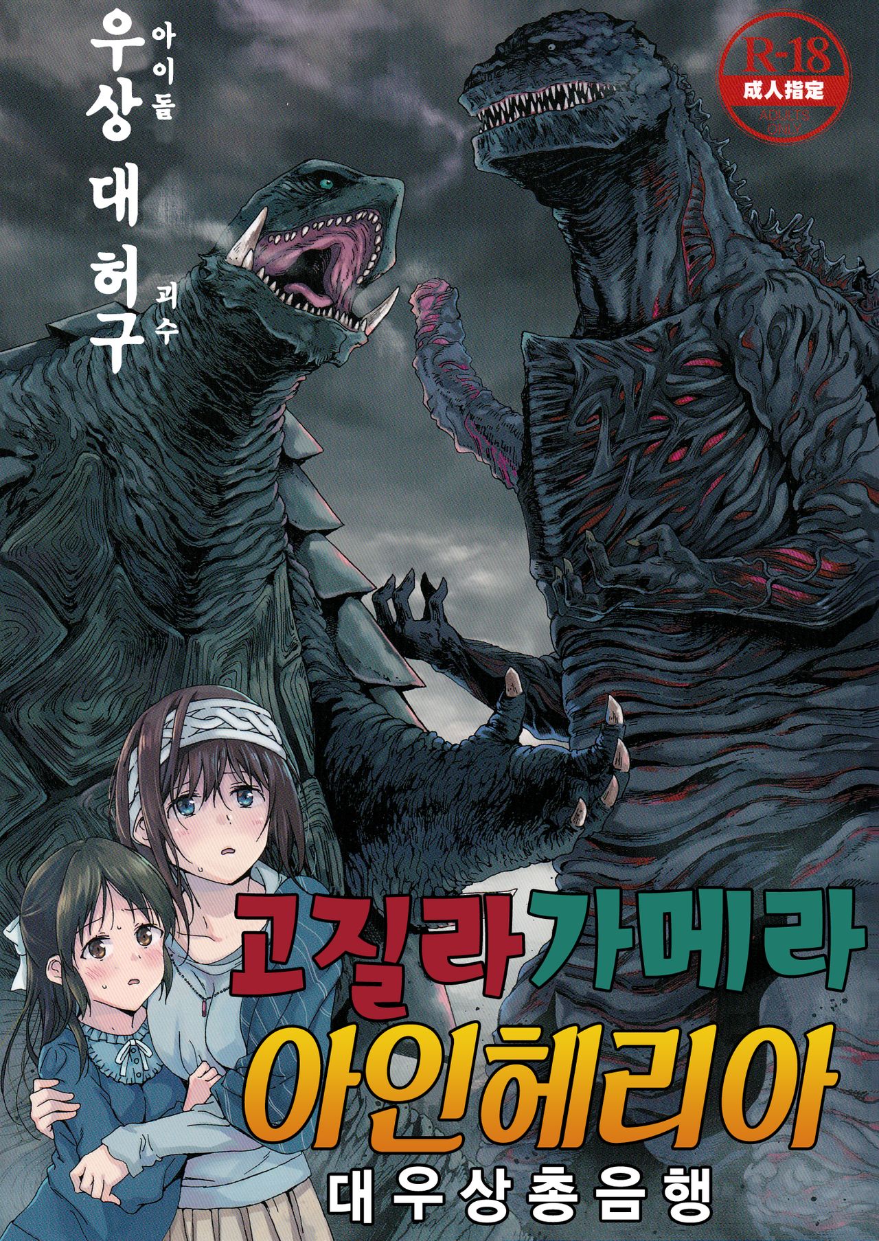 Godzilla Gamera Einherjar Daiguuzou Souinkou | 고질라・가메라・아인헤리아 대우상총음행 page 2 full