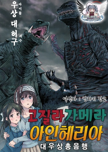 Godzilla Gamera Einherjar Daiguuzou Souinkou | 고질라・가메라・아인헤리아 대우상총음행 cover