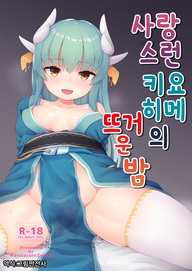 Itoshii Kiyohime no Atsui Yoru | 사랑스런 키요히메의 뜨거운 밤 page 1 full