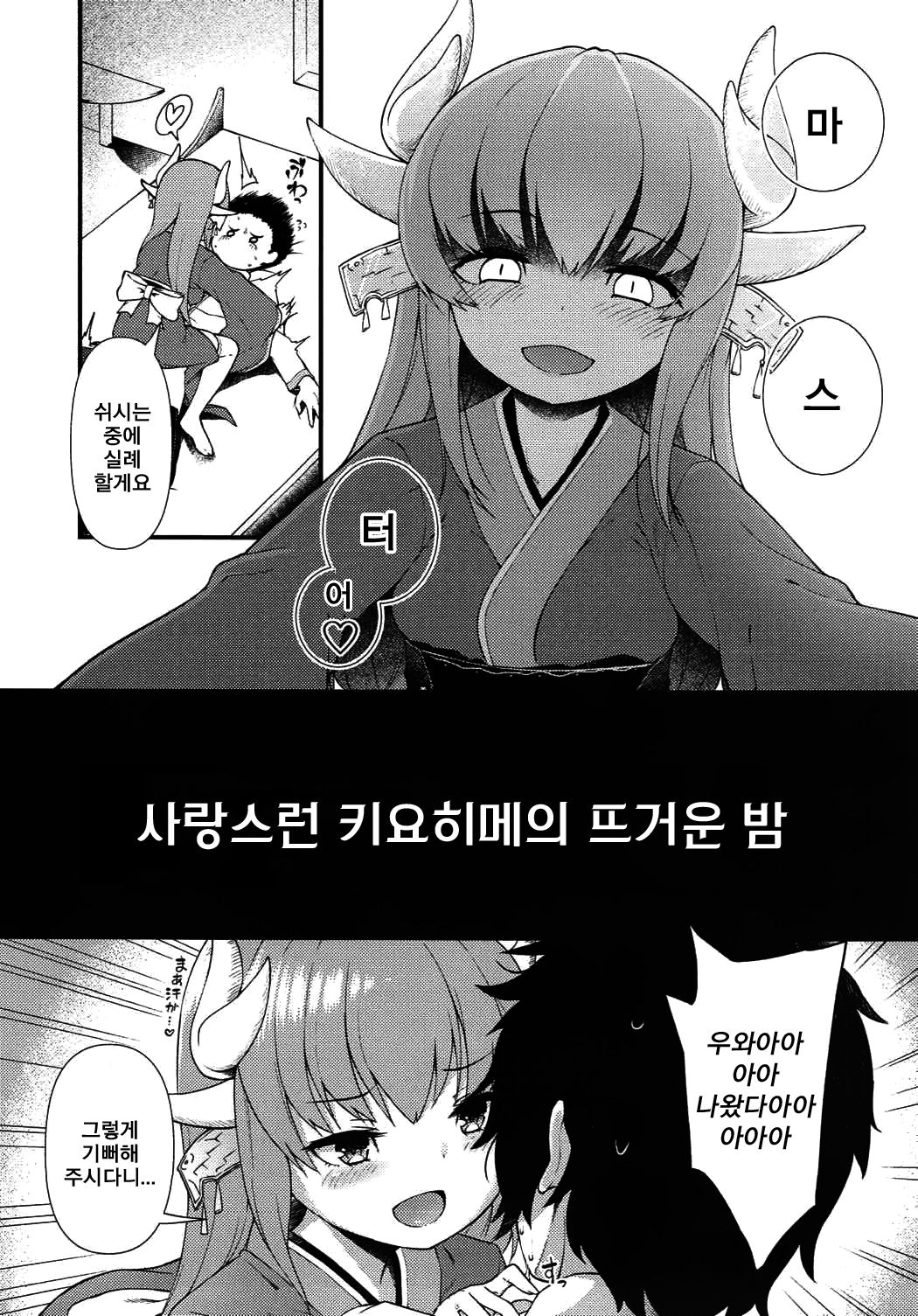 Itoshii Kiyohime no Atsui Yoru | 사랑스런 키요히메의 뜨거운 밤 page 2 full
