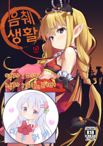 Inzei Seikatsu | 음췌 생활 cover