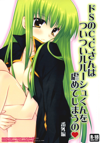 Do S no C.C.-san wa Tsui Tsui Lelouch-kun o Ijimete Shimau no - Bangaihen | Sadistic C.C. Carelessly Bullying Lelouch cover