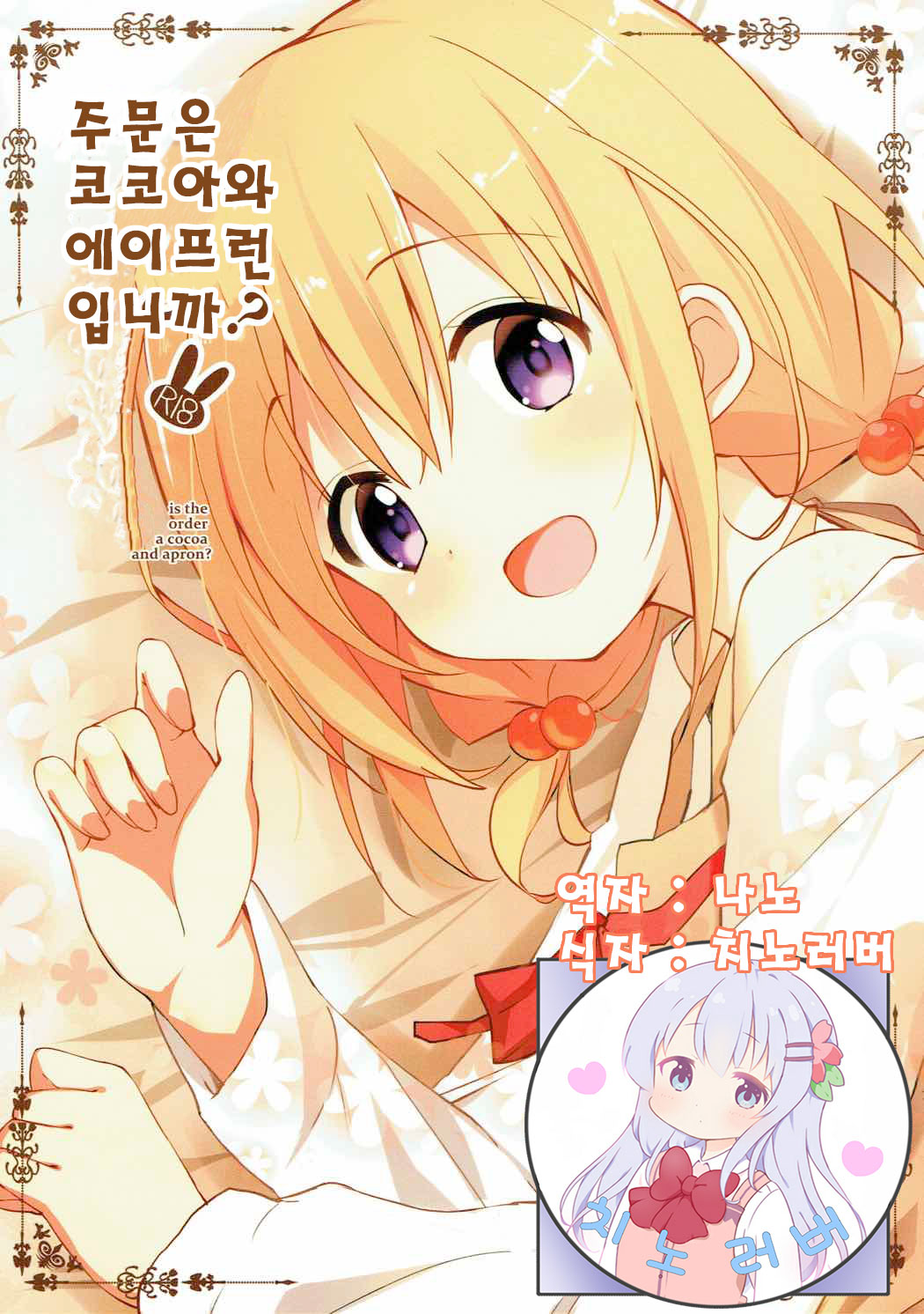 Gochuumon wa Kokoa to Apron desu ka? | 주문은 코코아와 에이프런 입니까? page 1 full