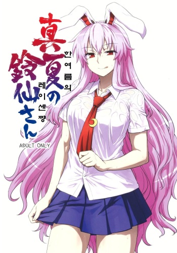 Manatsu no Reisen-san | 한여름의레이센쨩 cover