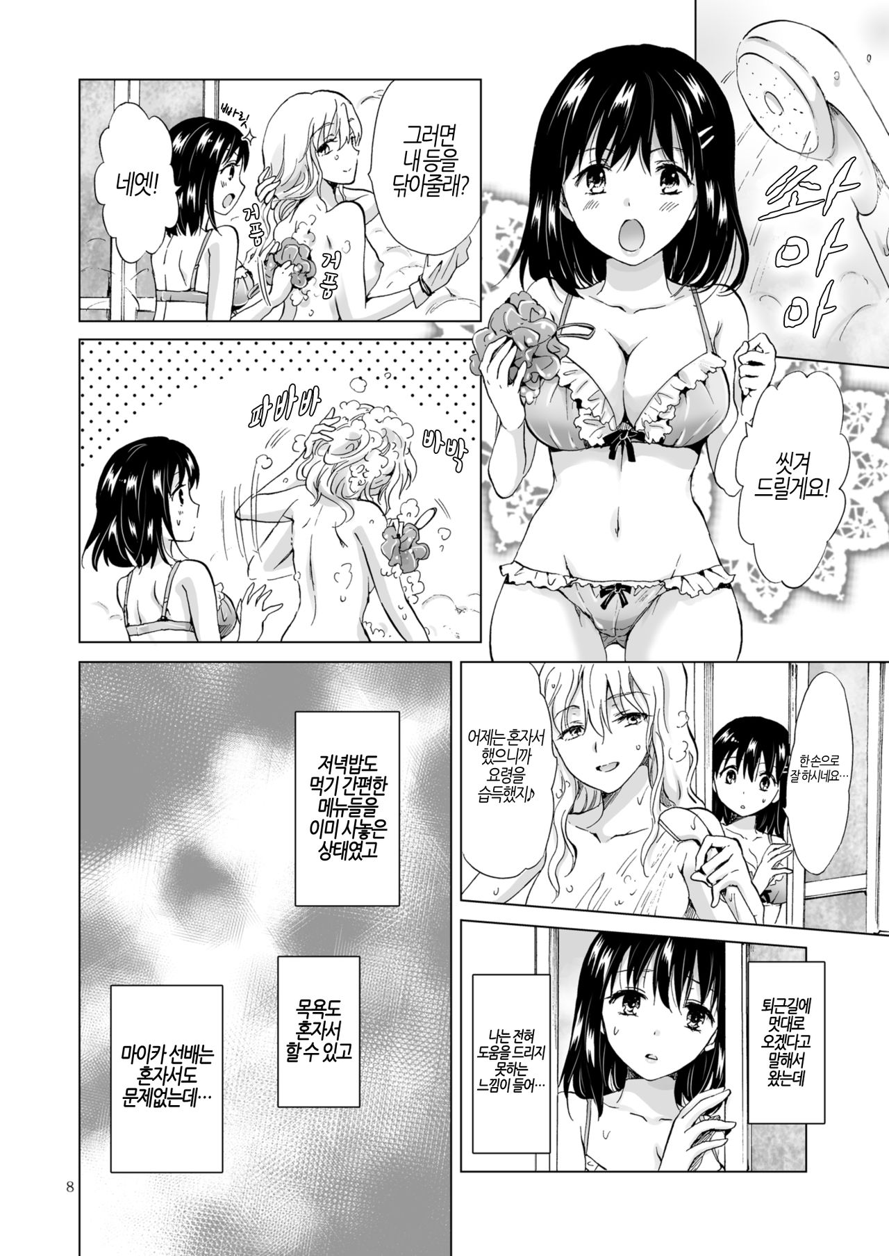 Kon'ya wa Watashi ga… | 오늘밤은 제가… page 8 full