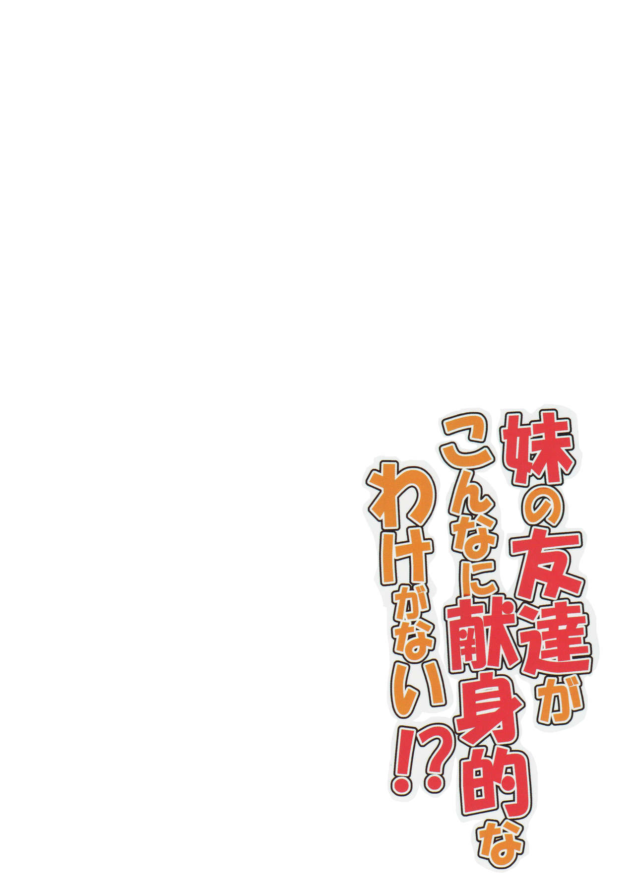 Imouto no Tomodachi ga Konnani Kenshinteki na Wake ga Nai!? page 2 full