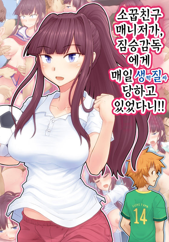 Osananajimi Manager ga, Kedamono Kantoku ni Mainichi Namahame Nakadashi Sareteta Nante!! | 소꿉친구 매니저가, 짐승감독에게 매일 생질 당하고 있었다니!! page 2 full