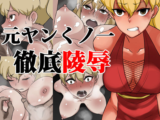 Moto yan kunoichi tettei ryōjoku page 1 full