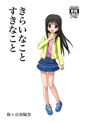 きらいなことすきなこと cover