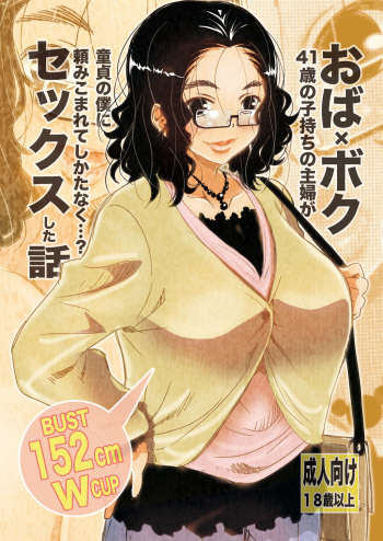 Oba x Boku - 41-sai Komochi no Shufu ga Doutei no Boku ni Tanomikomarete Shikatanaku...? Sex Shita Hanashi cover