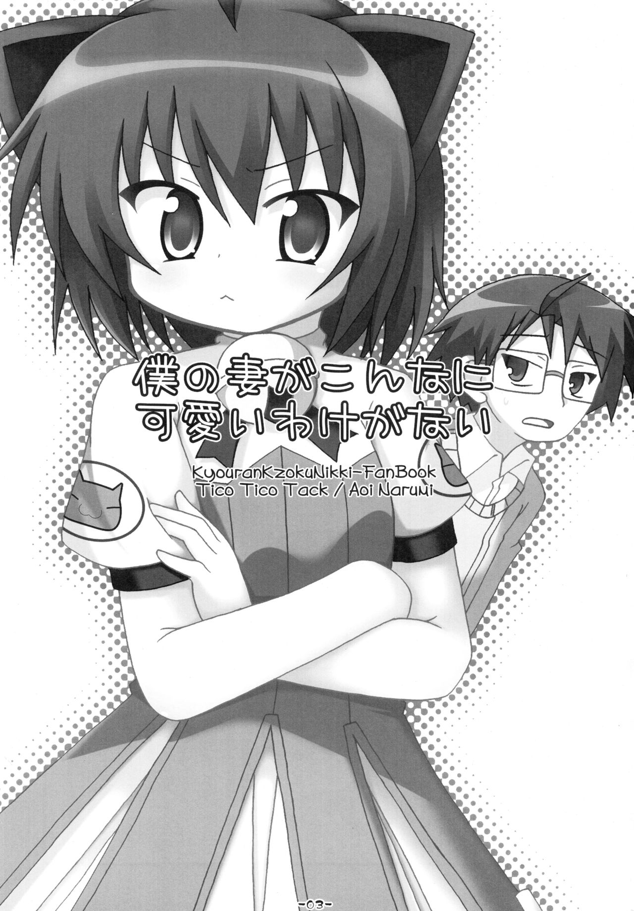 Ore no Tsuma ga Konna ni Kawaii Wake ga Nai - It's hardly possible that my wife is so cute. page 3 full