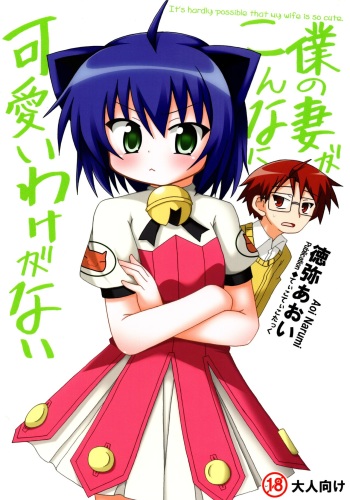 Ore no Tsuma ga Konna ni Kawaii Wake ga Nai - It's hardly possible that my wife is so cute. cover