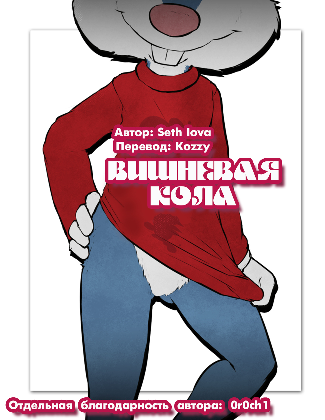 Cherry Cola | Вишнёвая кола page 1 full
