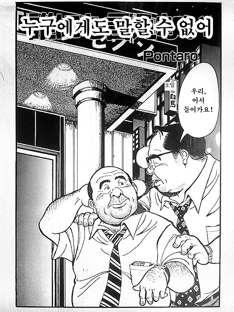 Dare ni mo Ienai | 누구에게도 말할 수 없어 page 1 full