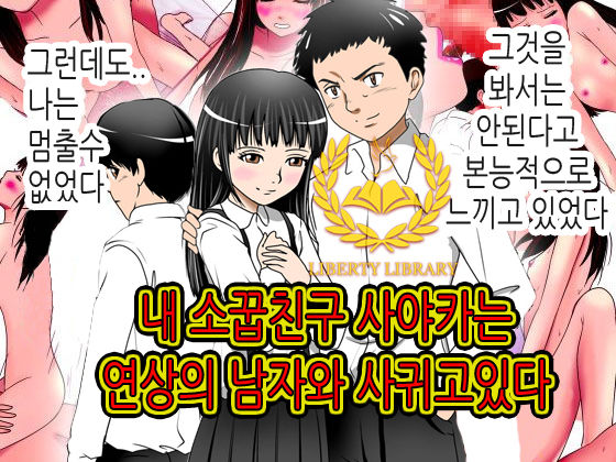 Boku no Osananajimi no Sayaka-chan wa ○gakusei no Onii-chan to Otsukiai o Hajimeta. | 내 소꿉친구 사야카는 연상의 남자와 사귀고있다 page 1 full