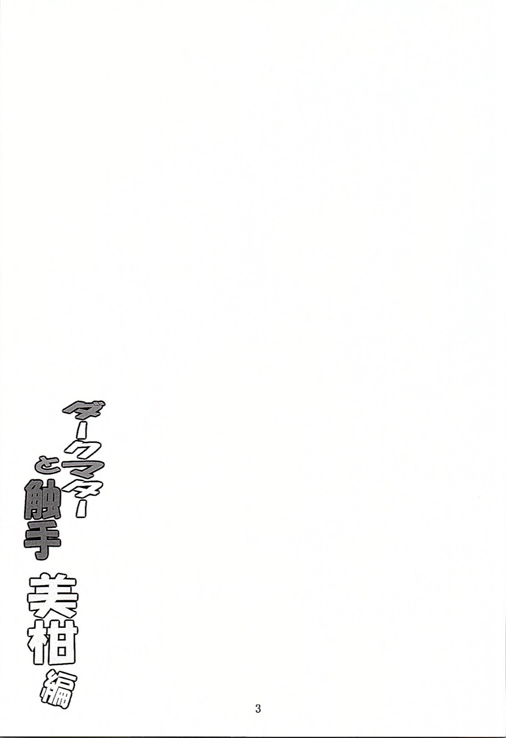 Dark Matter to Shokushu Mikan Hen  | 다크매터와 촉수 page 3 full