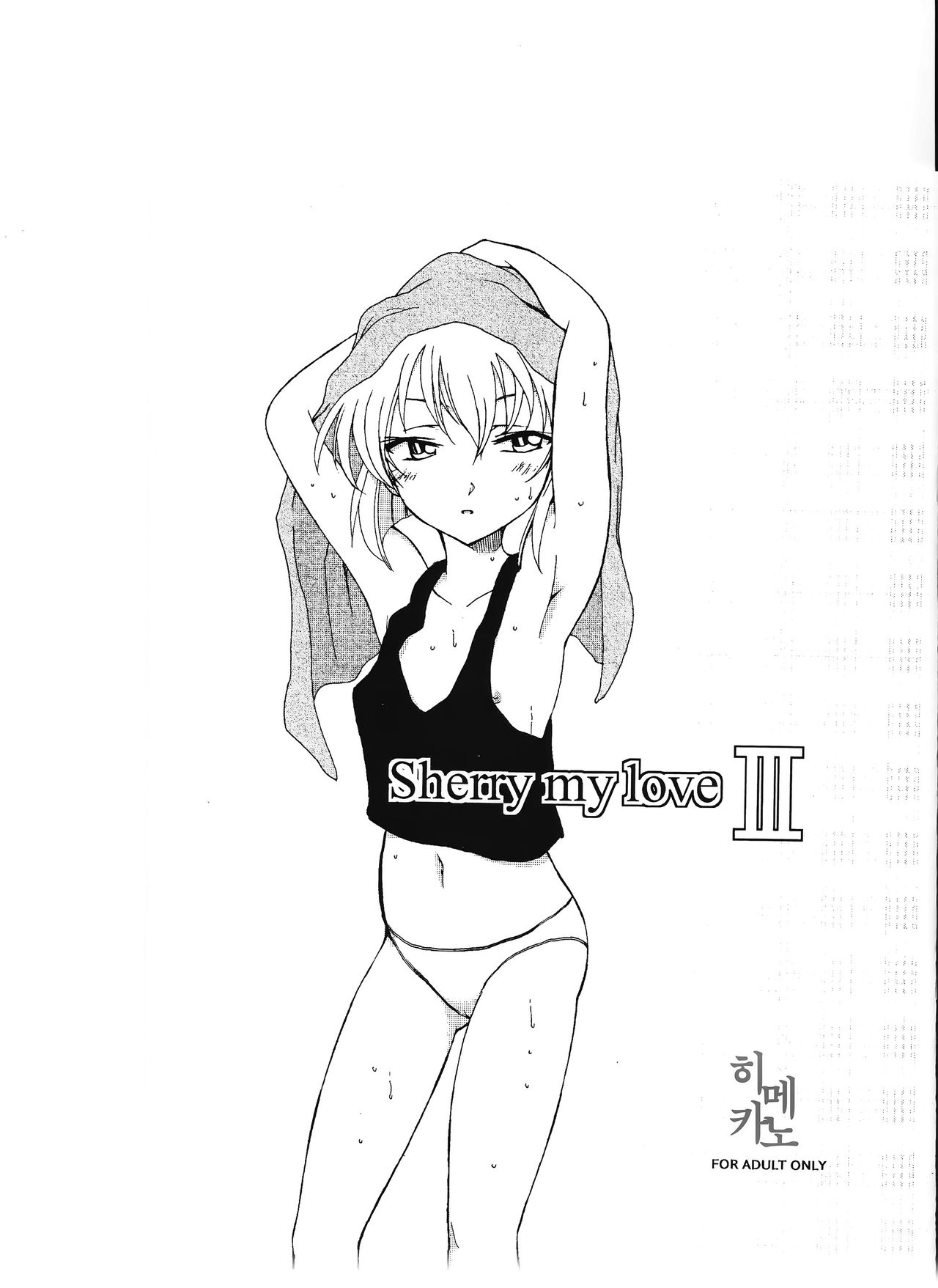 Sherry my love III | 명탐정코난 page 1 full
