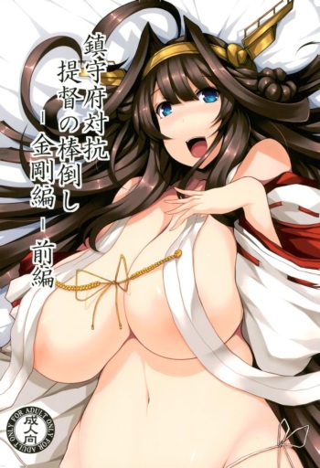 Chinjufu Taikou Teitoku no Boutaoshi-Kongou-hen-Zenpen cover