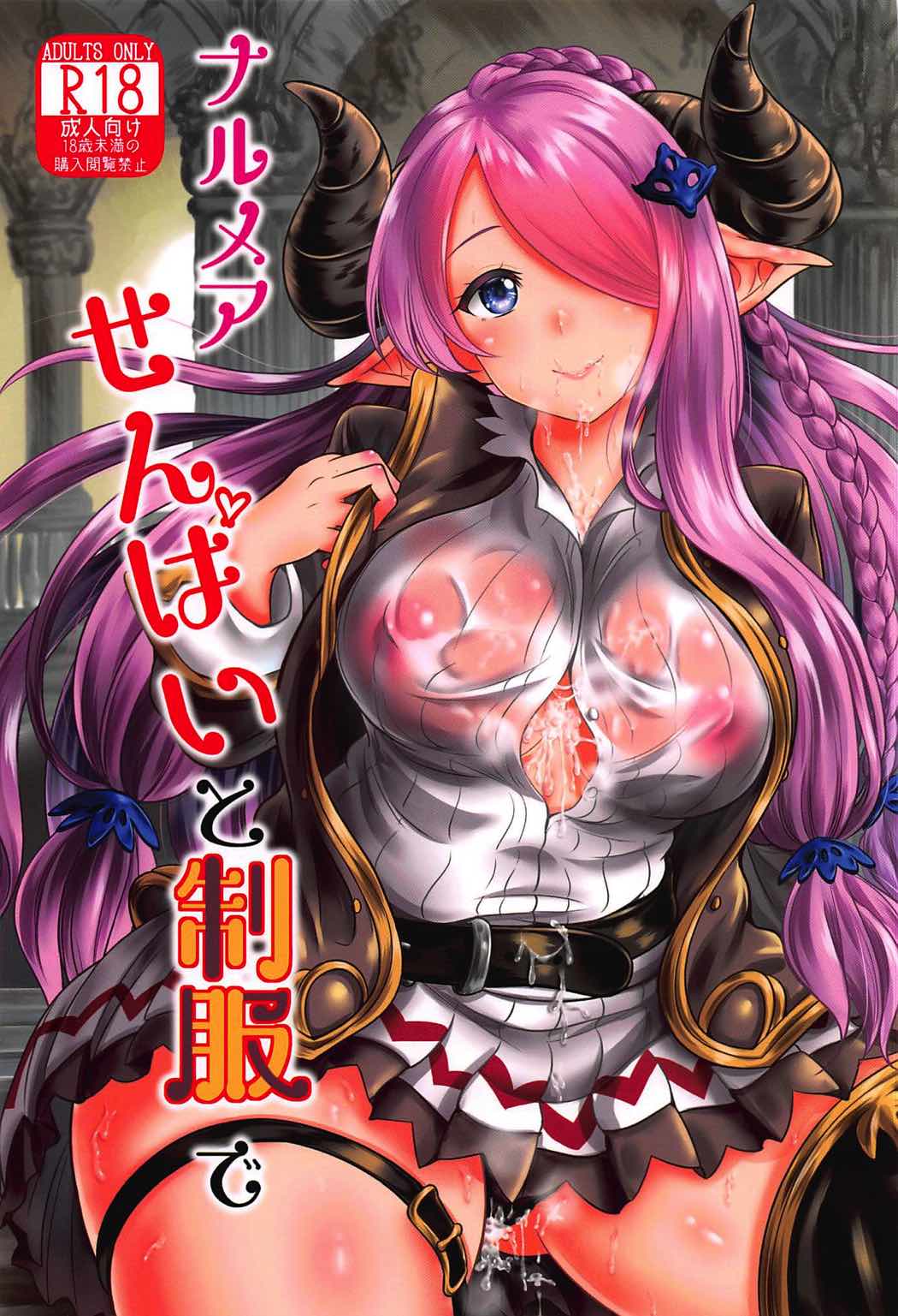 Narmaya-senpai to Seifuku de page 1 full
