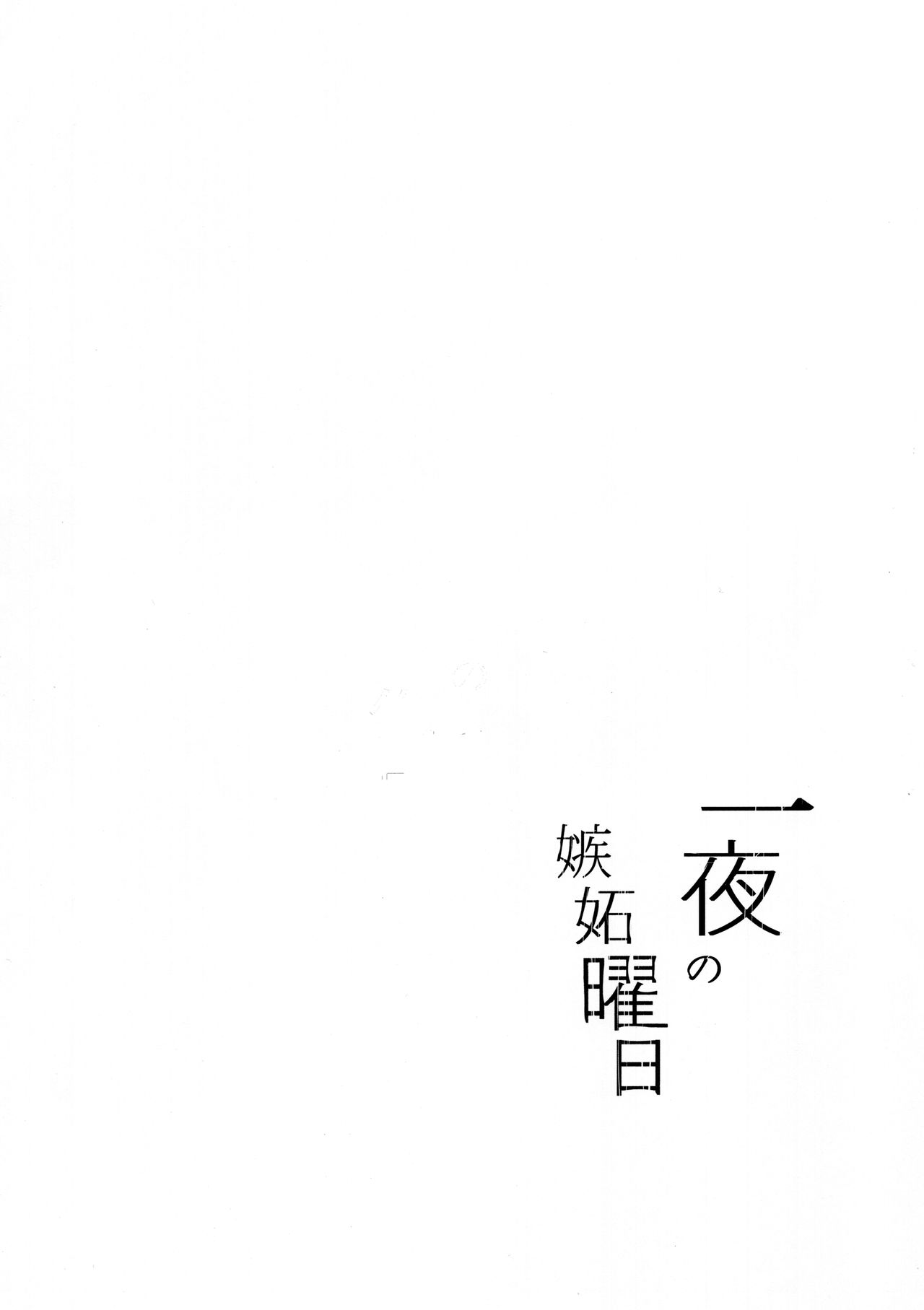 Ichiya no shitto youbi page 3 full