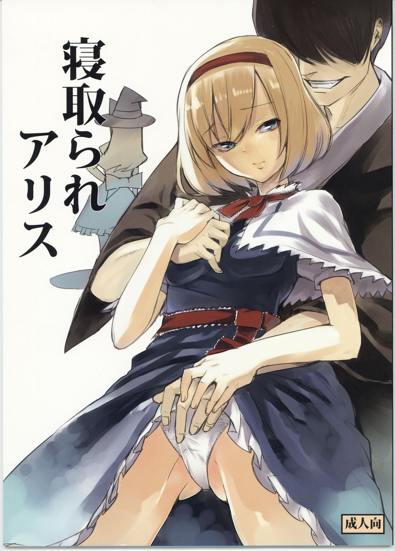 Netorare Alice page 1 full