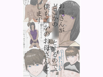 Okaa-san ga dokoka no ○○ to suru no de, Boku mo Dareka no Okaa-san to shimasu. cover