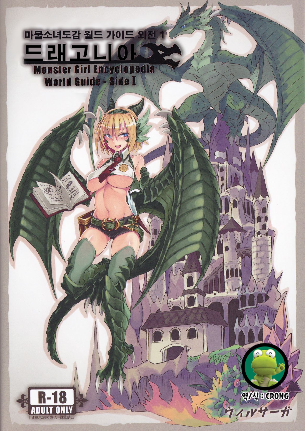 Monster Girl Encyclopedia World Guide - Side 1 ~Dragonia~ | 마물소녀도감 월드 가이드 외전 1 ~드래고니아~ page 1 full