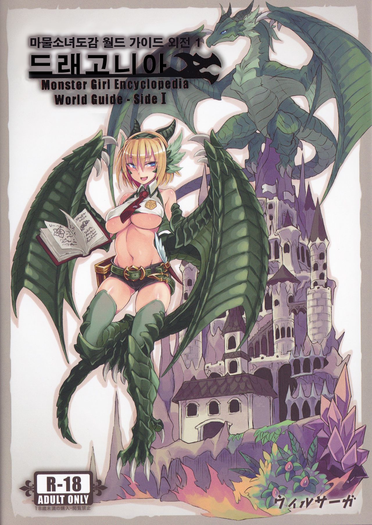 Monster Girl Encyclopedia World Guide - Side 1 ~Dragonia~ | 마물소녀도감 월드 가이드 외전 1 ~드래고니아~ page 2 full