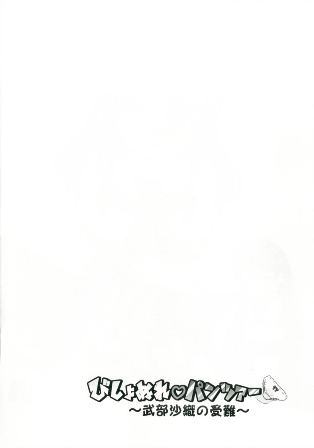 Bishonure Panzer ~Takebe Saori no Junan~ page 4 full