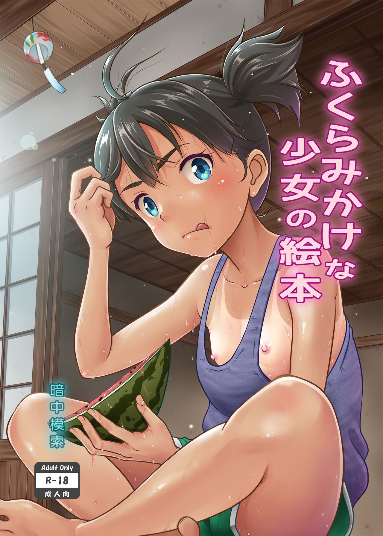Fukuramikake na Shoujo no Ehon | A Growing Girl's Picture Book page 1 full