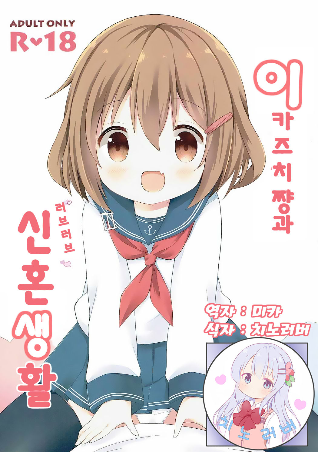 Ikazuchi-chan to Love Love Shinkon Seikatsu | 이카즈치쨩과 러브 러브 신혼 생 활 page 1 full