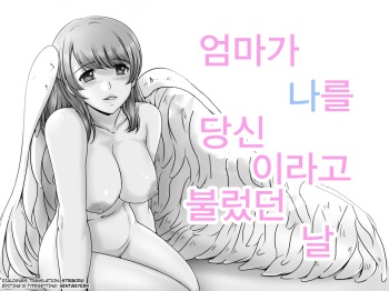 Okaa-san ga Boku o Anata to Yonda Hi | 엄마가 나를 당신이라고 불렀다 날 cover