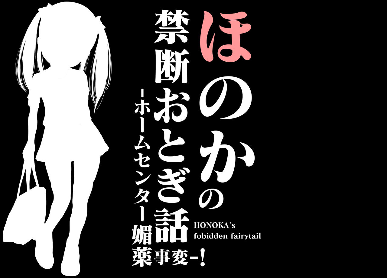 Honoka no Kindan Otogibanashi -Home Center Biyaku Jihen!- page 2 full