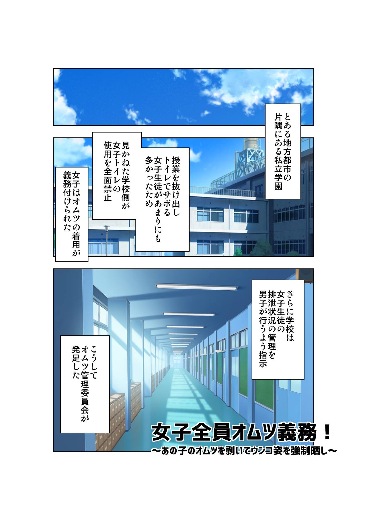 Joshi Zenin Omutsu Gimu! ~Anoko no Omutsu o Muite Unko Sugata o Kyousei Sarashi~ page 2 full
