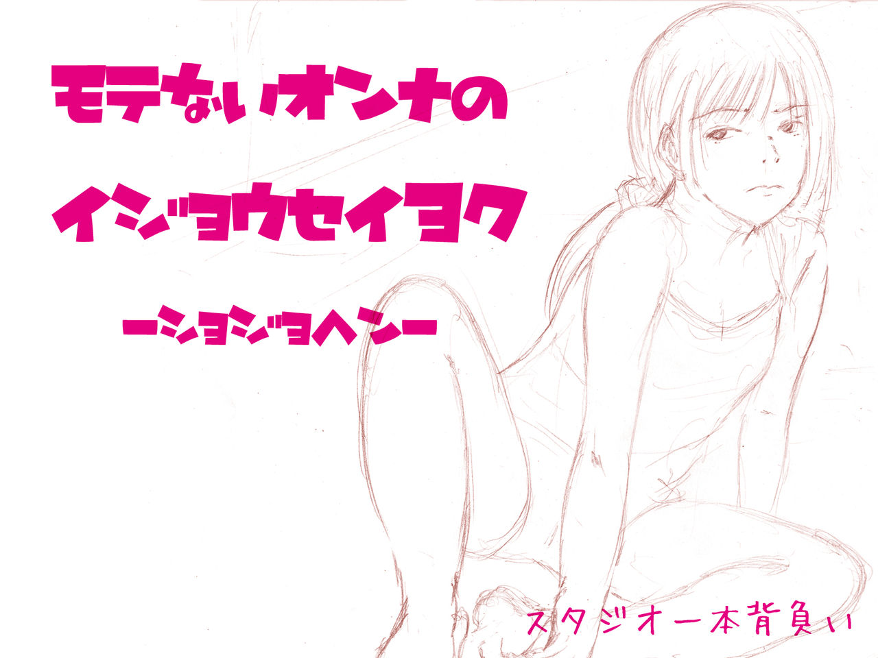 Motenai Onna no Ijyouseiyoku Shojo Hen page 2 full