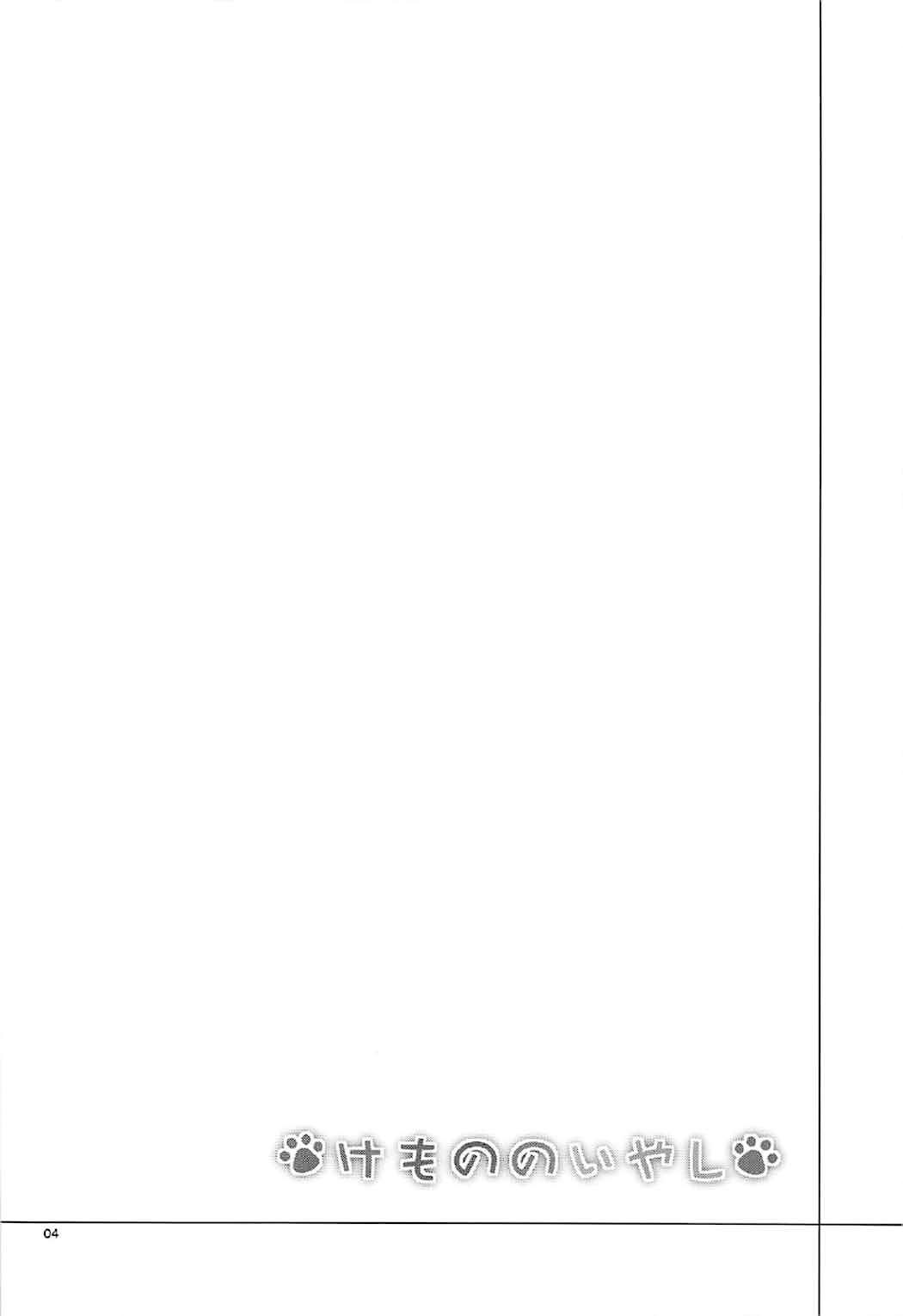 Kemono no Iyashi | 케모노의 치유 page 3 full