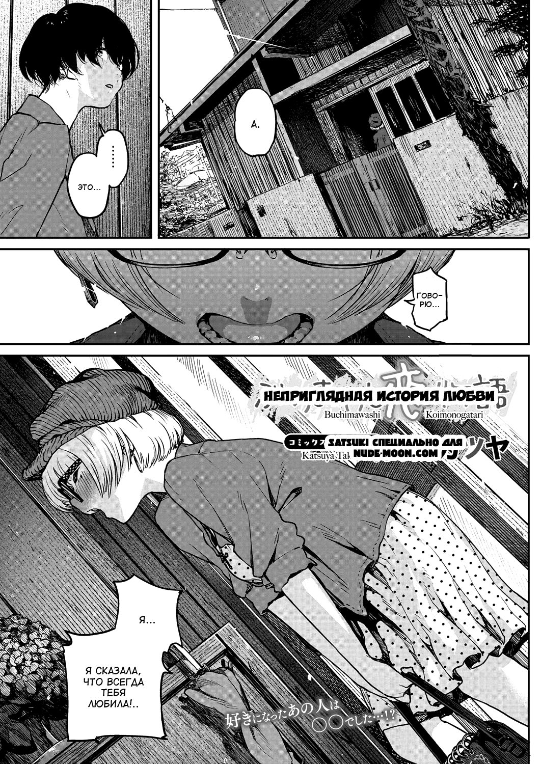 Buchimawashi Koimonogatari | Неприглядная история любви page 1 full