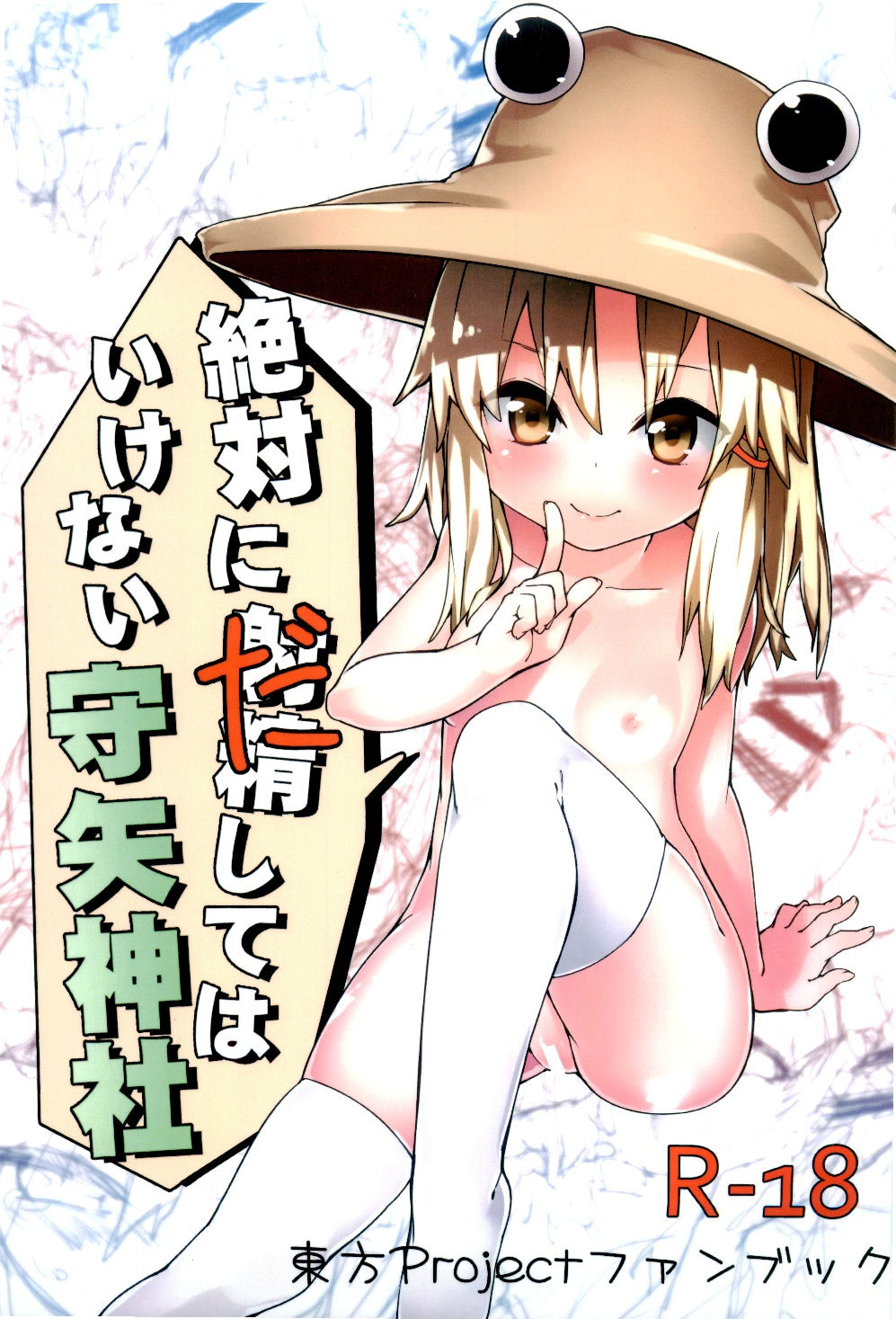 Zettai ni Dashite wa Ikenai Moriya Jinja page 1 full