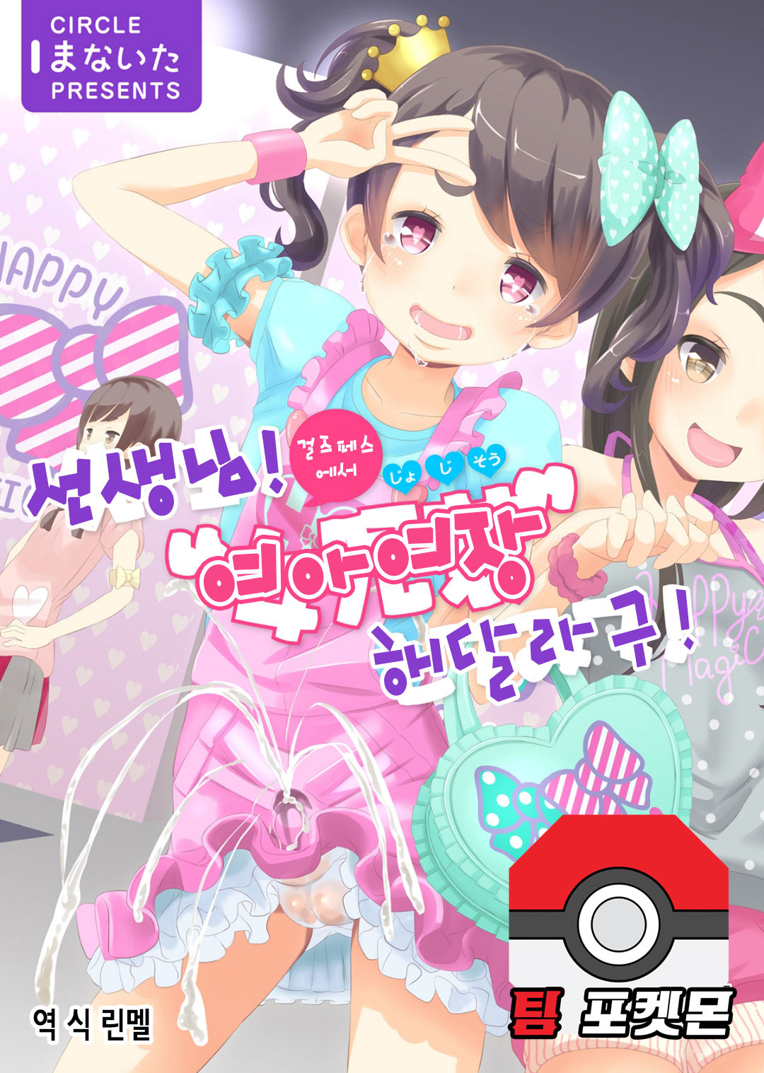 Sensei! Girls Fes de Jojisou Shitemite! | 선생님! 여아여장 해달라구! page 1 full