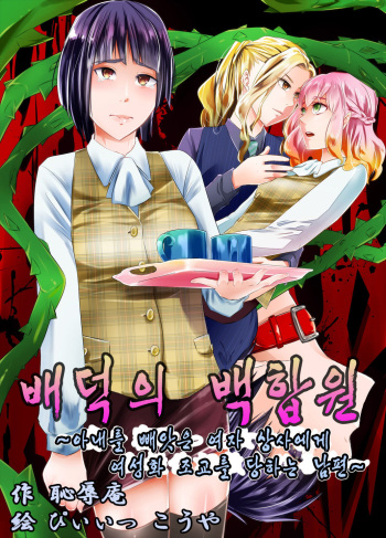 Haitoku no Yurien ~Tsuma o Netotta Onna Joushi ni Josei-ka Choukyou Sareru Otto~ | 배덕의 백합원 ~아내를 빼앗은 여자 상사에게 여성화 조교를 당하는 남편~ cover