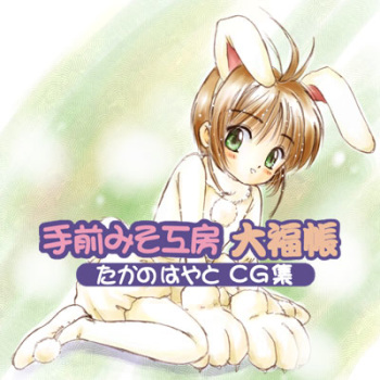 Daifukuchou - Takano Hayato CG Shuu cover