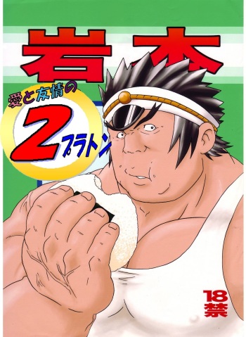 Iwamoto -Ai to Yuujou no 2 Platon- cover