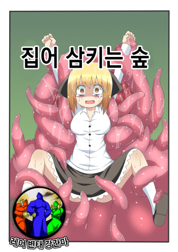 Marunomi no Mori | 집어 삼키는 숲 cover
