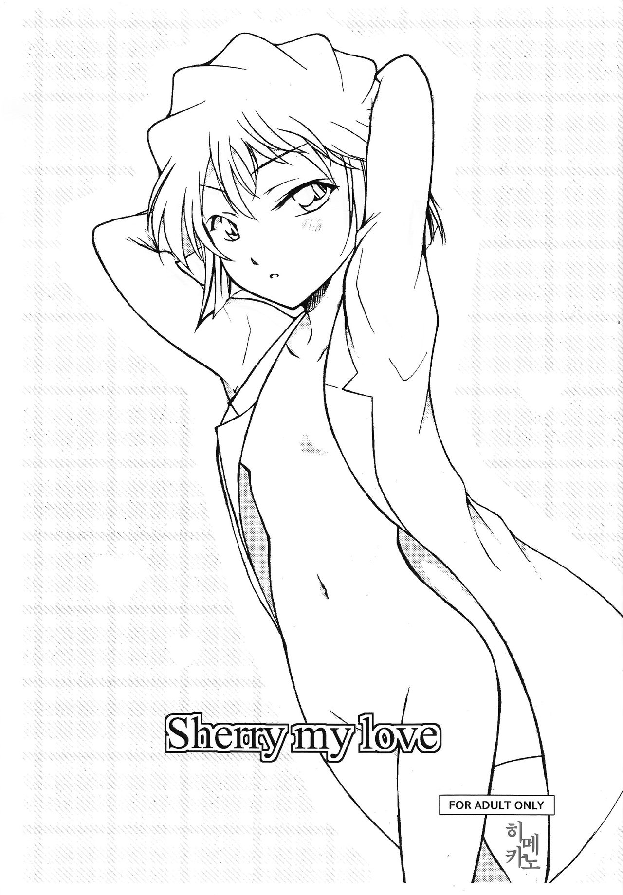 Sherry my love | 명탐정코난 page 1 full