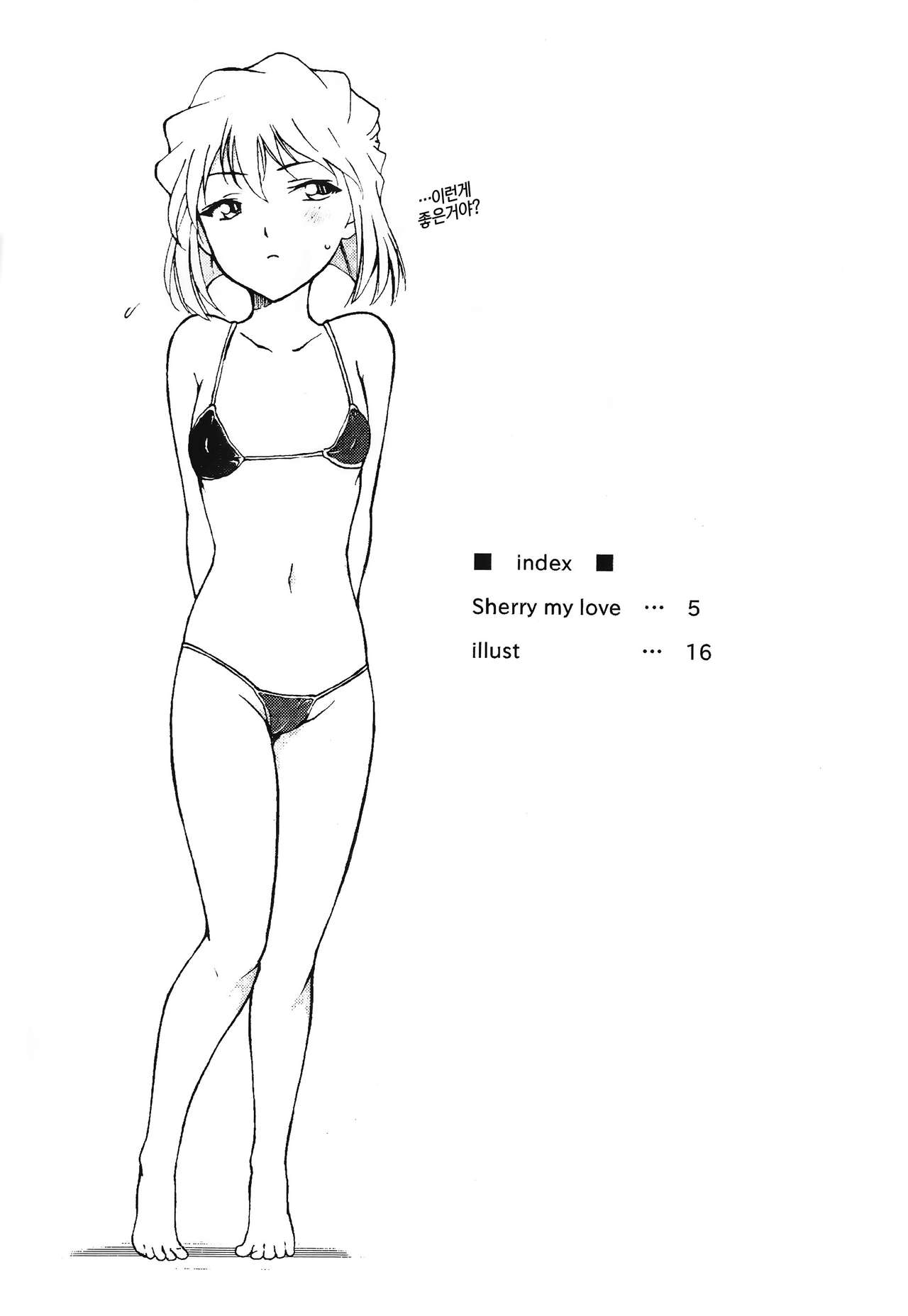 Sherry my love | 명탐정코난 page 3 full