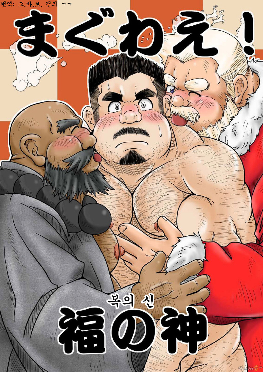 Maguwae! Fukunokami | 싸워라! 복의 신 page 1 full